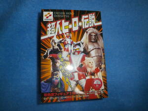 食玩 コナミ 超人ヒーロー伝説 ・未開封・未組み立て。
