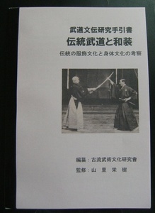 頒布資料『伝統武道と和装』（私家版・小冊子） 028