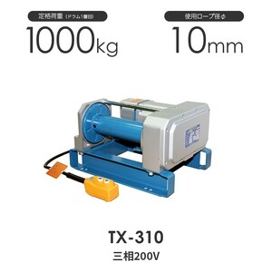 富士製作所 電動シルバーウインチ TX-310 三相200V