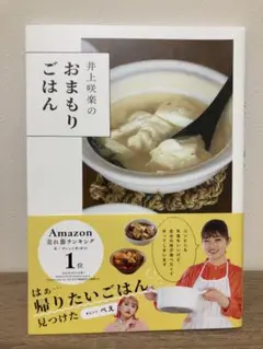 中古 井上咲楽のおまもりごはん 主婦の友社 レシピ 料理