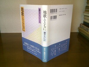 藤井久仁江『地歌とともに』東方出版　2001年初版帯