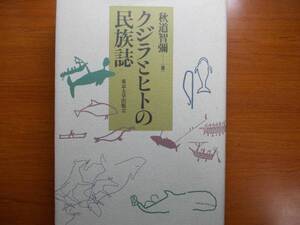 クジラとヒトの民族誌 　　 秋道 智弥