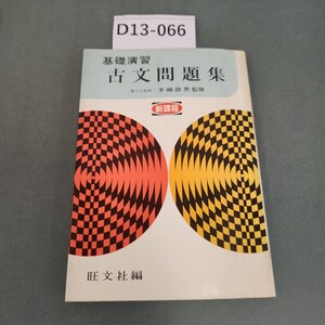 D13-066 基礎演習 古文問題集 新課程 旺文社編 書き込みあり