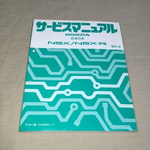 サービスマニュアル NSX/NSX-R NA1 配線図集 95-5