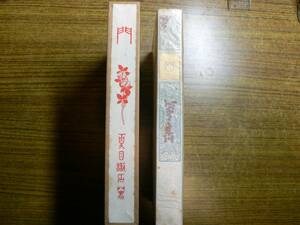 復刻 初版本 夏目漱石文学選集 門 1979年 日本リーダーズダイジェスト社