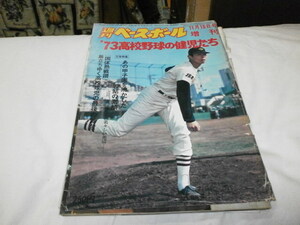 難あり 週刊ベースボール 増刊`73高校野球の健児たち 江川卓 佃正樹 島本啓次郎 指田博 水野彰夫 有田二三男 植松精一 山倉和博 楠原基