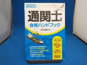 通関士試験合格ハンドブック(2022年版) 片山立志