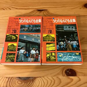 【希少】うたのなんでも全集1,2集セット　あの歌この歌なんでも歌える　全曲楽譜コードネーム付　ヒット曲ヒットフォーク流行歌他