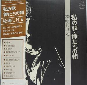 LPレコード 松崎しげる 私の歌 俺たちの朝 【中古】 SJX-10184