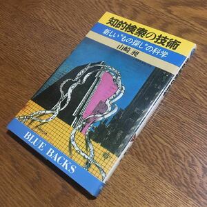 山崎 昶☆ブルーバックス 知的検索の技術 新しい〝もの探し〟の科学 (第1刷)☆講談社