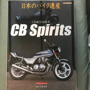 HONDA CB spirits 雑誌　CB750F cCB900F CB1100R CB400FOUR japanese motorcycle magazine 750Fの　パーツリスト掲載　日本のバイク遺産　