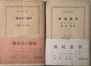 ☆　「二輪馬車の秘密」・「検屍裁判」（新潮文庫）　2冊　　初版　帯つき 　☆