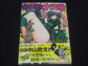 送料140円　おどろ領域ナユラ　1巻　黒谷宗史　