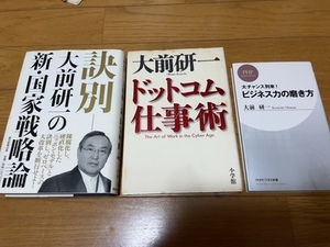 ★★★(送料込)大前研一著　訣別、ドットコム仕事術、ビジネス力の磨き方 ３冊セット 