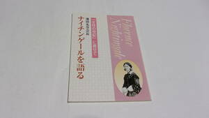  ★池田名誉会長ナイチンゲールを語る★池田大作　著★聖教新聞社★創価学会★