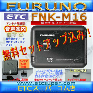 ★送料無料★ETC車載器 セットアップ込み★FNK-M16★新セキュリティ対応★新品OUTLET★古野★12/24V★分離/音声★激安★限定★爆安★d2