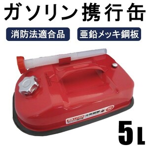 ガソリン携行缶 5L キャンプ・フィッシング等 アウトドアで大活躍 消防法適合品 横型タイプ 亜鉛メッキ鋼板