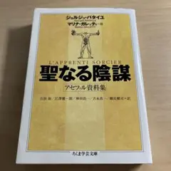 聖なる陰謀 : アセファル資料集　ちくま学芸文庫