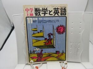 L2■中学上級 数学と英語 1967年11月 意外に多い新傾向問題【発行】聖文社◆劣化多数有