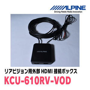 ALPINE / KCU-610RV-VOD　リアビジョン用外部HDMIボックス　アルパイン正規販売店