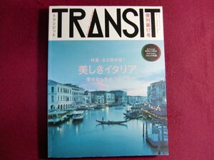 ■TRANSIT No.17/美しきイタリアへ時空旅行/付録付き