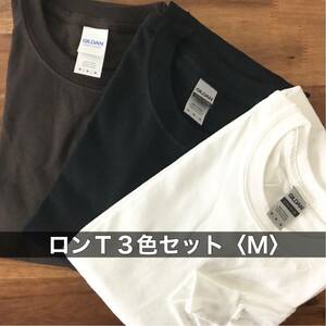 新品 無地ロンＴ 長袖 Tシャツ 3色セット(白 黒 ブラウン) ギルダン M