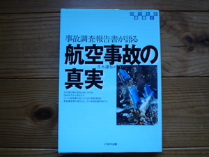 *のりもの選書17　事故調査報告書が語る　航空機事故の真実　青木謙知　2005