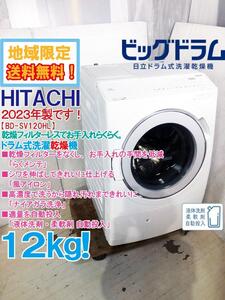 ★地域限定送料無料★2023年製★極上超美品 中古★日立 12㎏ 風アイロンでシワのばし!!らくメンテ!ドラム式洗濯乾燥機【BD-SV120HL-W】ECA2