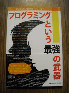プログラミングという最強の武器　庄司渉　２０２２年初版　ソフトカバー単行本　KKロングセラーズ