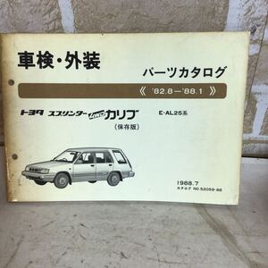 トヨタ　スプリンター 4WD カリブ《