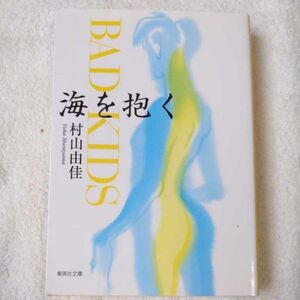 海を抱く BAD KIDS (集英社文庫) 村山 由佳 花村 萬月 音部 訓子 9784087476132