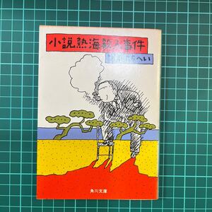 小説熱海殺人事件　つかこうへい　角川文庫　サイン入り　中古本　送料無料！