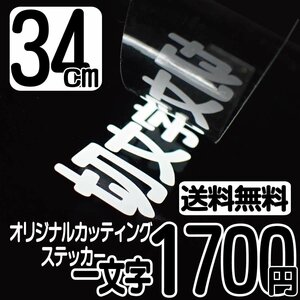 カッティングステッカー 文字高34センチ 一文字 1700円 切文字シール 趣味 ハイグレード 送料無料 フリーダイヤル 0120-32-4736