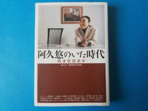 阿久悠のいた時代　戦後歌謡曲史　篠田正浩ほか　