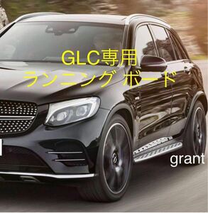 grantオリジナル品 GLC ランニングボード Mercedes Benz x253 GLCクラス AMG エアロ ステップ ボード 耐荷重300キロ以上