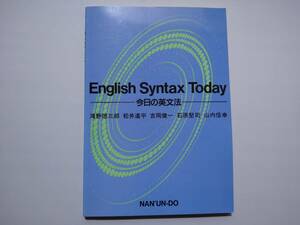 今日の英文法　English　Ｓyntax Ｔoday 南雲堂