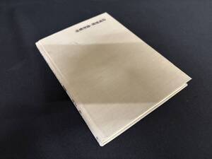 【中古 送料込】『現代経営学【Ⅰ】基礎理論・環境適応』著者 高宮 晋 出版社 同文館出版　昭和46年1月25日 初版発行 ◆N10-176