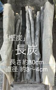 樫炭 (約80cm)