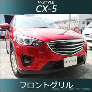 CX-5 前期 KE系 フロントグリル 【素地】 未塗装　H-STYLE マツダ 外装パーツ