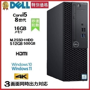 デスクトップパソコン 中古パソコン DELL 8世代 Core i5 メモリ16GB M.2 Nvme SSD512GB+HDD500 3060SF Windows10 Windows11 美品 1419a t-