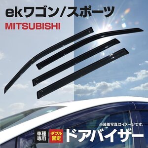 【即決/関東送料無料！】ekワゴン H81W H82W ヒンジドア用 純正型同等スモークドアバイザー 4枚組 【専用金具と両面テープでガッチリ固定】