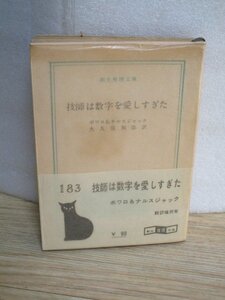 初版白帯■ボワロ＆ナルスジャック「技師は数字を愛しすぎた」創元推理文庫/昭和35年　パラフィン紙巻き