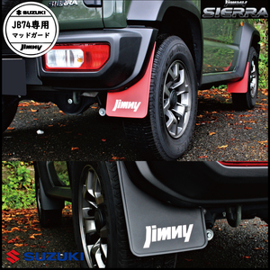 スズキ ジムニー シエラ ブラック SUZUKI Jimny SIERRA JB74W JB74 専用設計 マッドガード マッドフラップ セット ブラック　6