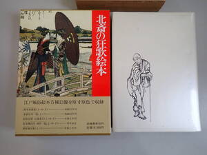 R9Eё 北斎の狂歌絵本 岩崎美術社 永田生慈/監修・解説 1988年11月発行 江戸名所 豪華多色褶絵本