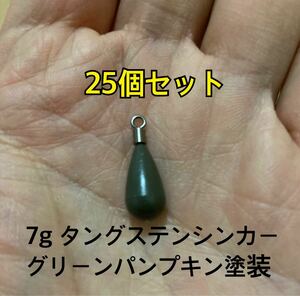 25個　タングステンシンカー　ドロップタイプ　グリーンパンプキン塗装　1/4oz 7g