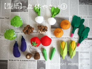 【型紙】立体やさい③　フェルトままごと　野菜　ハンドメイド　manimani mamagoto