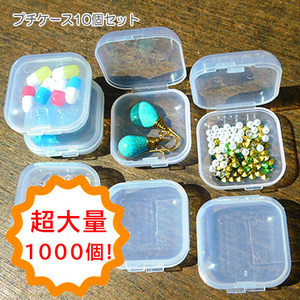 【超大量1000個】ころんとした可愛いプチケース 1000個セット 小分け レジン ビーズ パーツ 収納 ピルケース 2402 case42-1000