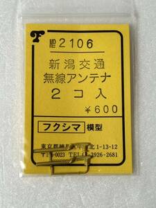 フクシマ模型 No.2106 新潟交通 無線アンテナ 2コ入 HOゲージ 車輌パーツ フクシマ