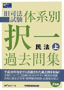 [A01081576]旧司法試験体系別択一過去問集民法 上