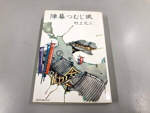 ★　【陣幕つむじ風 村上元三 東京文芸社 1969年】193-02412